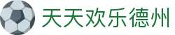 天天欢乐德州_天天欢乐德州电脑版_【安全娱乐导航】